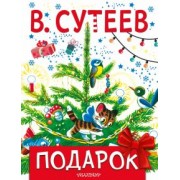 Владимир Сутеев: Подарок