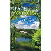 Ярослав Протоиерей: "Райские хутора" и другие рассказы