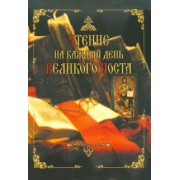 Чтение на каждый день Великого поста