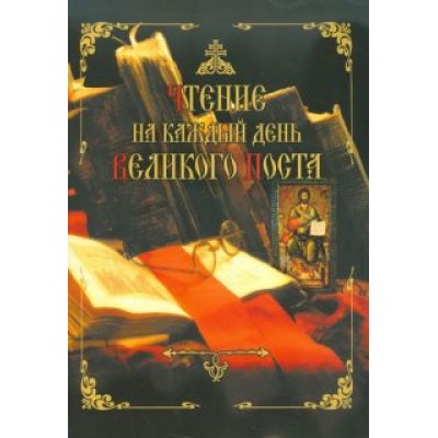 Чтение на каждый день Великого поста Чтение на каждый день Великого поста