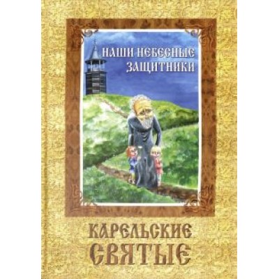 С. Шлыкова: Наши небесные защитники. Карельские святые С. Шлыкова: Наши небесные защитники. Карельские святые