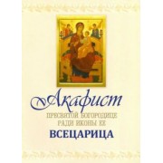 Акафист Пресвятой Богородице чудотворныя ради Ея иконы, "Всецарица" именуемая