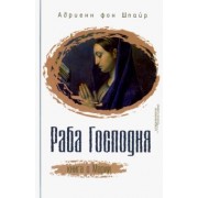 Шпайр Фон: Раба Господня. Книга о Марии