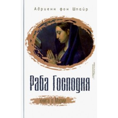 Шпайр Фон: Раба Господня. Книга о Марии Шпайр Фон: Раба Господня. Книга о Марии