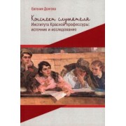 Евгения Долгова: Конспект слушателя Института Красной профессуры. Источник и исследование