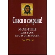 Спаси и сохрани! Молитвослов для всех, кто в опасности