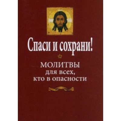 Спаси и сохрани! Молитвослов для всех, кто в опасности Спаси и сохрани! Молитвослов для всех, кто в опасности