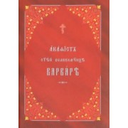 Акафист святой великомученице Варваре на церковнославянском языке