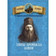 Тайна промысла Божия. По творениям святителя Иннокентия Херсонского