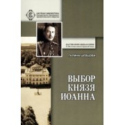 Галина Шевцова: Выбор князя Иоанна. К истори вопроса, принял ли сан священника князь крови императорской