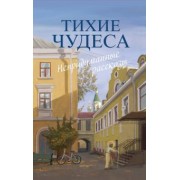 Шмелев, Варакина, Запарина: Тихие чудеса. Непридуманные рассказы