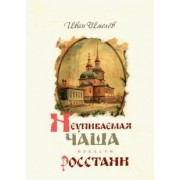 Иван Шмелев: Неупиваемая Чаша. Росстани
