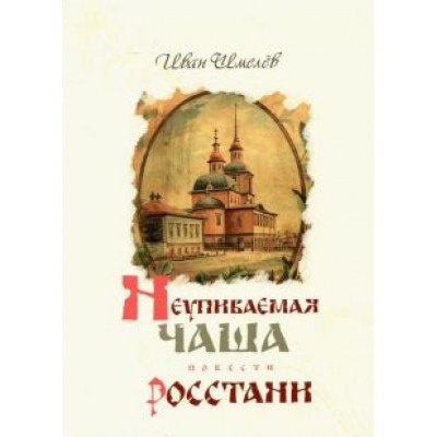 Иван Шмелев: Неупиваемая Чаша. Росстани Иван Шмелев: Неупиваемая Чаша. Росстани