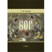 Алексей Осипов: Бог