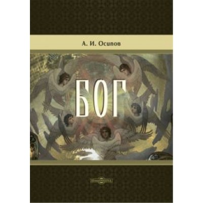 Алексей Осипов: Бог Алексей Осипов: Бог