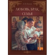 Алексей Осипов: Любовь, брак, семья