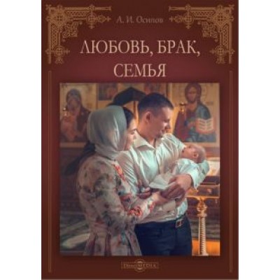 Алексей Осипов: Любовь, брак, семья Алексей Осипов: Любовь, брак, семья