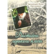 Иоанн Архимандрит: Достойно горького плача...