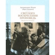 Иоанн Архимандрит: Светлого Воскресения проповедь. Воскресные проповеди