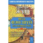 Ци Цай: Весь фэн-шуй - из первых рук. Советы китайского мастера