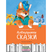 Дмитрий Мамин-Сибиряк: Алёнушкины сказки
