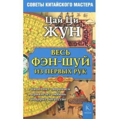 Ци Цай: Весь фэн-шуй - из первых рук. Советы китайского мастера Ци Цай: Весь фэн-шуй - из первых рук. Советы китайского мастера