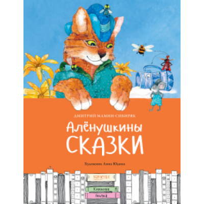 Дмитрий Мамин-Сибиряк: Алёнушкины сказки Дмитрий Мамин-Сибиряк: Алёнушкины сказки