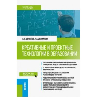 Долматов, Долматова: Креативные и проектные технологии в образовании. Учебник Долматов, Долматова: Креативные и проектные технологии в образовании. Учебник