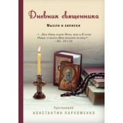 Протоиерей Константин Владимирович Пархоменко: Дневник священника. Мысли и записки