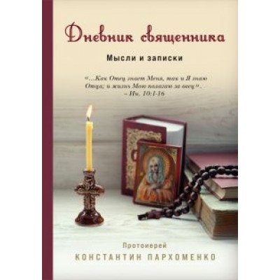 Протоиерей Константин Владимирович Пархоменко: Дневник священника. Мысли и записки Протоиерей Константин Владимирович Пархоменко: Дневник священника. Мысли и записки