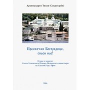 Тихон Архимандрит: Пресвятая Богородице, спаси нас! Очерк о монахах Свято-Успенского Псково-Печерского монастыря