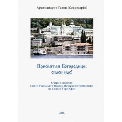Тихон Архимандрит: Пресвятая Богородице, спаси нас! Очерк о монахах Свято-Успенского Псково-Печерского монастыря Тихон Архимандрит: Пресвятая Богородице, спаси нас! Очерк о монахах Свято-Успенского Псково-Печерского монастыря