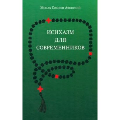 Симеон Монах: Исихазм для современников Симеон Монах: Исихазм для современников