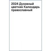 Календарь православный на 2024 год Духовный цветник