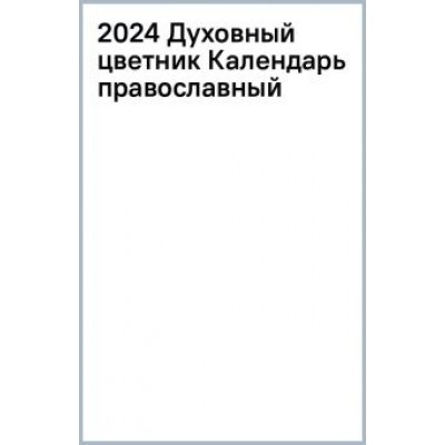 Календарь православный на 2024 год Духовный цветник Календарь православный на 2024 год Духовный цветник