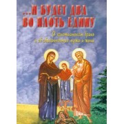 И будет два во плоть едину. О христианском браке и об обязанностых мужа и жены