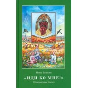 Нина Павлова: Иди ко мне! Современные были