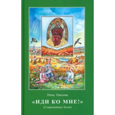 Нина Павлова: Иди ко мне! Современные были Нина Павлова: Иди ко мне! Современные были