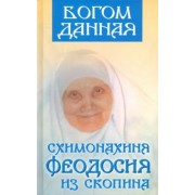 Богом данная схимонахиня Феодосия из Скопина