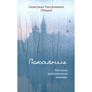Пантелеимон Схиигумен: Покаяние. Рассказы, воспоминания, эпизоды
