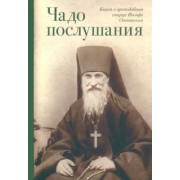 Чадо послушания. Книга о Преподобном старце Иосифе Оптинском. Жизнеописания. Наставления. Письма