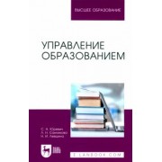 Юревич, Левшина, Санникова: Управление образованием. Учебное пособие для вузов