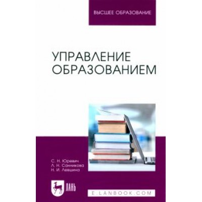 Юревич, Левшина, Санникова: Управление образованием. Учебное пособие для вузов Юревич, Левшина, Санникова: Управление образованием. Учебное пособие для вузов