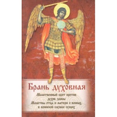 Брань духовная. Акафист, каноны и молитвы, чтомые для защиты от духов злобы Брань духовная. Акафист, каноны и молитвы, чтомые для защиты от духов злобы