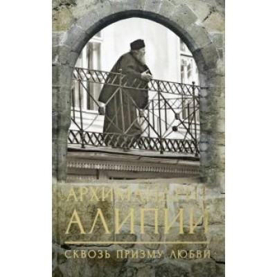 Анастасия Горюнова: Архимандрит Алипий. Сквозь призму любви Анастасия Горюнова: Архимандрит Алипий. Сквозь призму любви