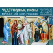 Календарь православный на 2024 год Чудотворные иконы Пресвятой Богородицы