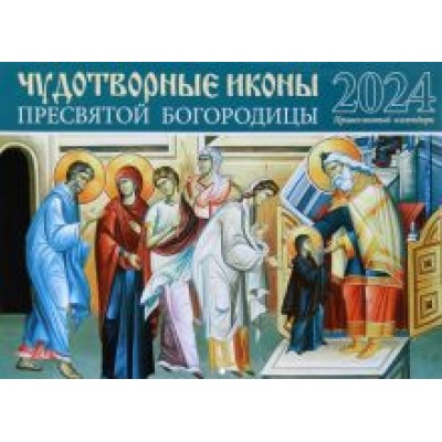 Календарь православный на 2024 год Чудотворные иконы Пресвятой Богородицы Календарь православный на 2024 год Чудотворные иконы Пресвятой Богородицы