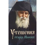 Утешения старца Паисия в болезнях и скорбях