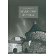 Борис Ширяев: Неугасимая лампада