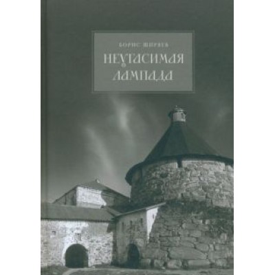 Борис Ширяев: Неугасимая лампада Борис Ширяев: Неугасимая лампада
